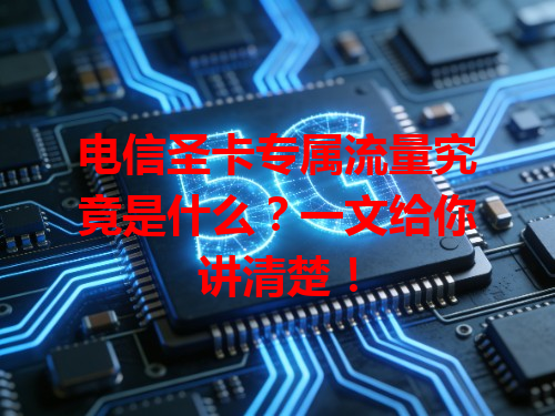 电信圣卡专属流量究竟是什么？一文给你讲清楚！