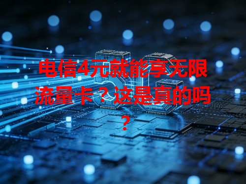 电信4元就能享无限流量卡？这是真的吗？