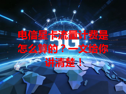 电信星卡流量计费是怎么算的？一文给你讲清楚！