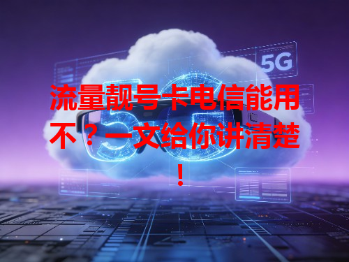 流量靓号卡电信能用不？一文给你讲清楚！