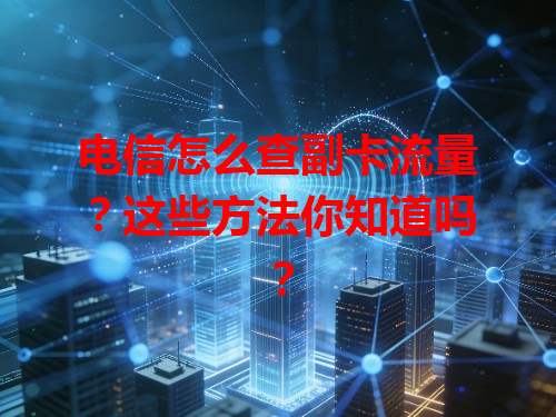 电信怎么查副卡流量？这些方法你知道吗？