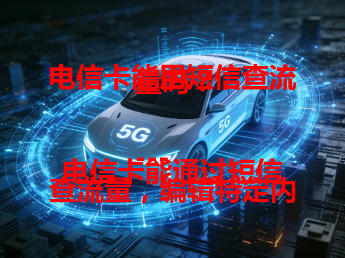 电信卡能用短信查流量吗？

---

电信卡能通过短信查流量，编辑特定内容发至指定号码就行。像发“CXLL”到10001，就能查到套餐内流量使用及剩余情况，简单方便随时掌握流量动态。

---

总结：电信卡能用短信查流量，操作简便实用。
