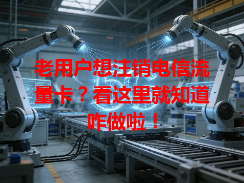 老用户想注销电信流量卡？看这里就知道咋做啦！