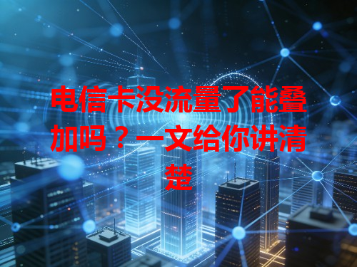 电信卡没流量了能叠加吗？一文给你讲清楚