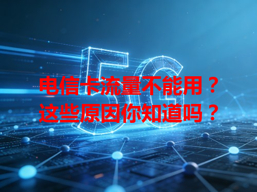 电信卡流量不能用？这些原因你知道吗？