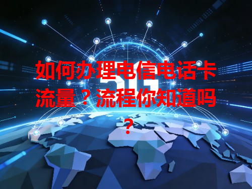 如何办理电信电话卡流量？流程你知道吗？