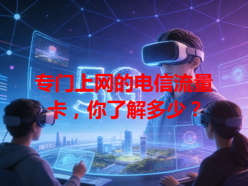 专门上网的电信流量卡，你了解多少？