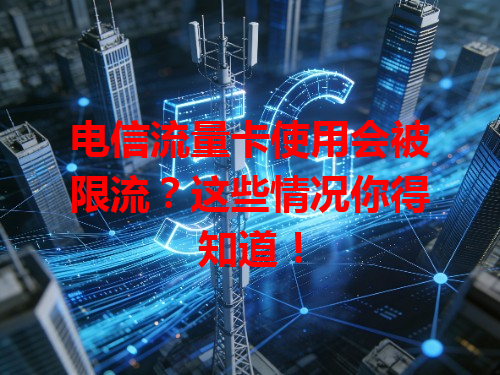 电信流量卡使用会被限流？这些情况你得知道！