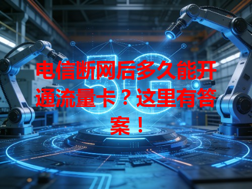 电信断网后多久能开通流量卡？这里有答案！