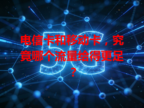 电信卡和移动卡，究竟哪个流量给得更足？