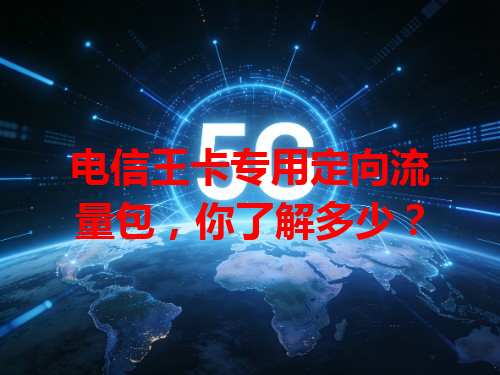 电信王卡专用定向流量包，你了解多少？