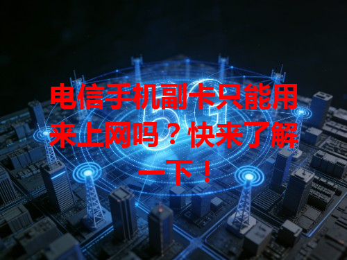 电信手机副卡只能用来上网吗？快来了解一下！