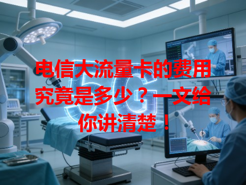 电信大流量卡的费用究竟是多少？一文给你讲清楚！