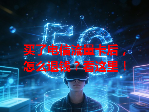买了电信流量卡后，怎么退钱？看这里！