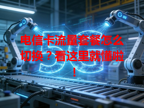 电信卡流量套餐怎么切换？看这里就懂啦！
