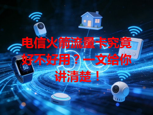 电信火箭流量卡究竟好不好用？一文给你讲清楚！