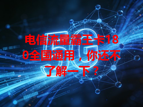 电信流量霸王卡180全国通用，你还不了解一下？
