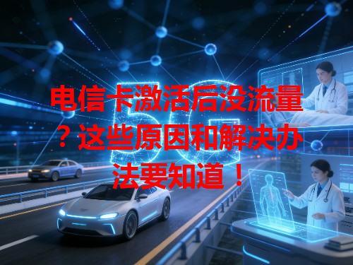 电信卡激活后没流量？这些原因和解决办法要知道！