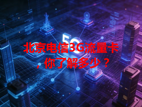 北京电信3G流量卡，你了解多少？
