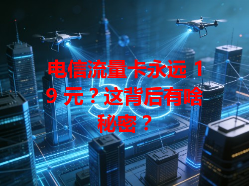 电信流量卡永远 19 元？这背后有啥秘密？