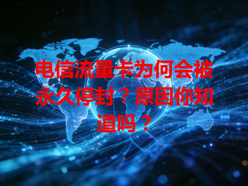 电信流量卡为何会被永久停封？原因你知道吗？