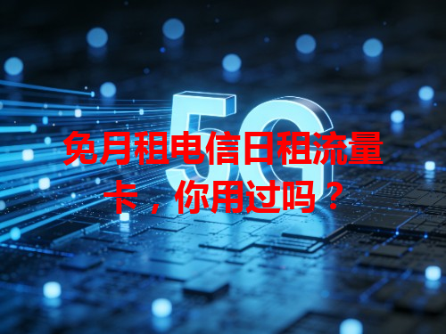 免月租电信日租流量卡，你用过吗？