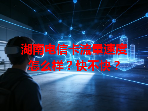湖南电信卡流量速度怎么样？快不快？