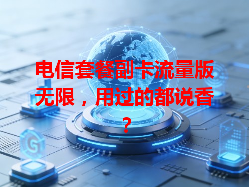 电信套餐副卡流量版无限，用过的都说香？