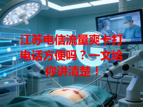 江苏电信流量爽卡打电话方便吗？一文给你讲清楚！