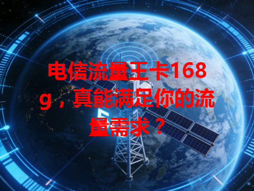 电信流量王卡168g，真能满足你的流量需求？