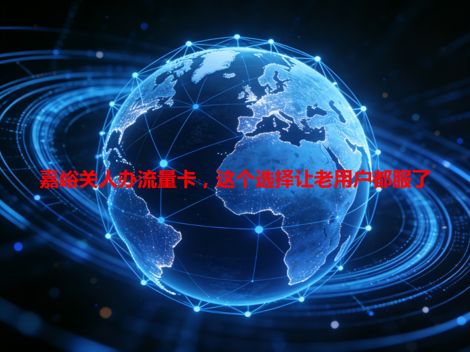 嘉峪关人办流量卡，这个选择让老用户都服了