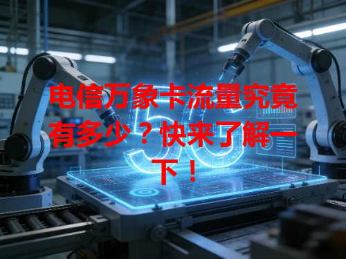 电信万象卡流量究竟有多少？快来了解一下！