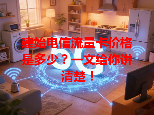 建始电信流量卡价格是多少？一文给你讲清楚！