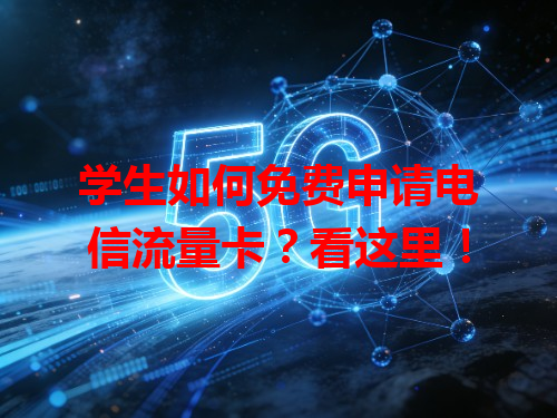学生如何免费申请电信流量卡？看这里！