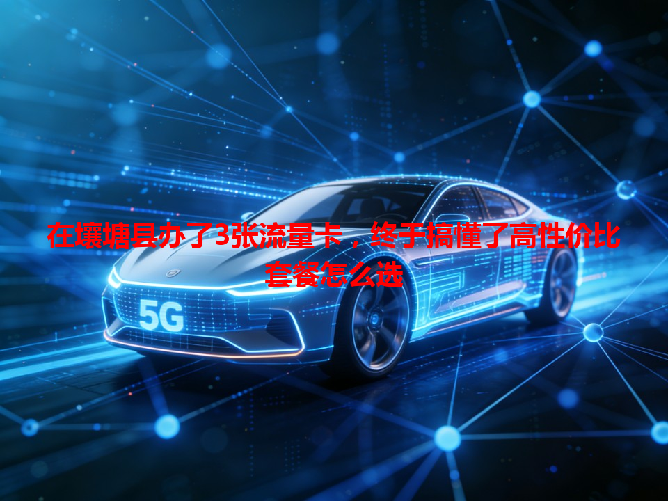 在壤塘县办了3张流量卡，终于搞懂了高性价比套餐怎么选