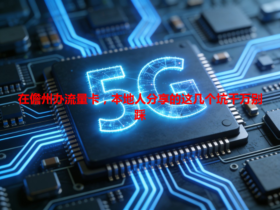 在儋州办流量卡，本地人分享的这几个坑千万别踩