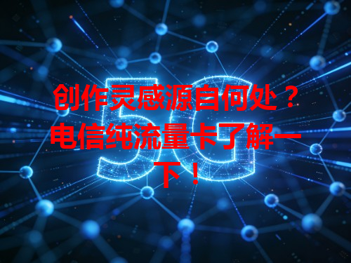 创作灵感源自何处？电信纯流量卡了解一下！