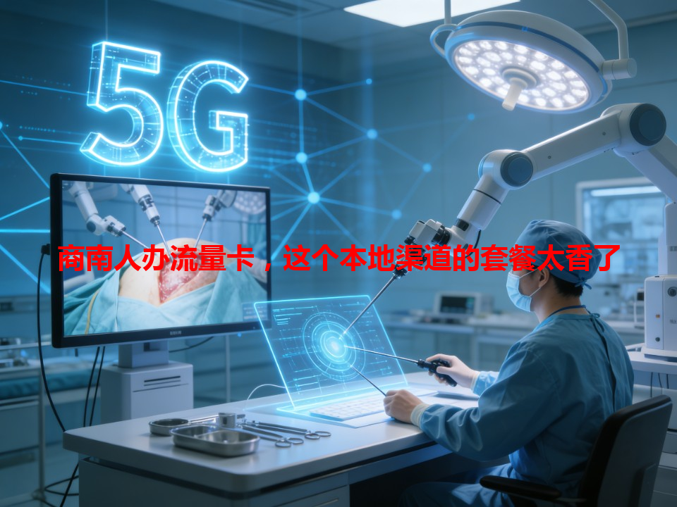 商南人办流量卡，这个本地渠道的套餐太香了