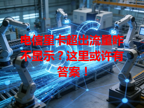 电信星卡超出流量咋不显示？这里或许有答案！