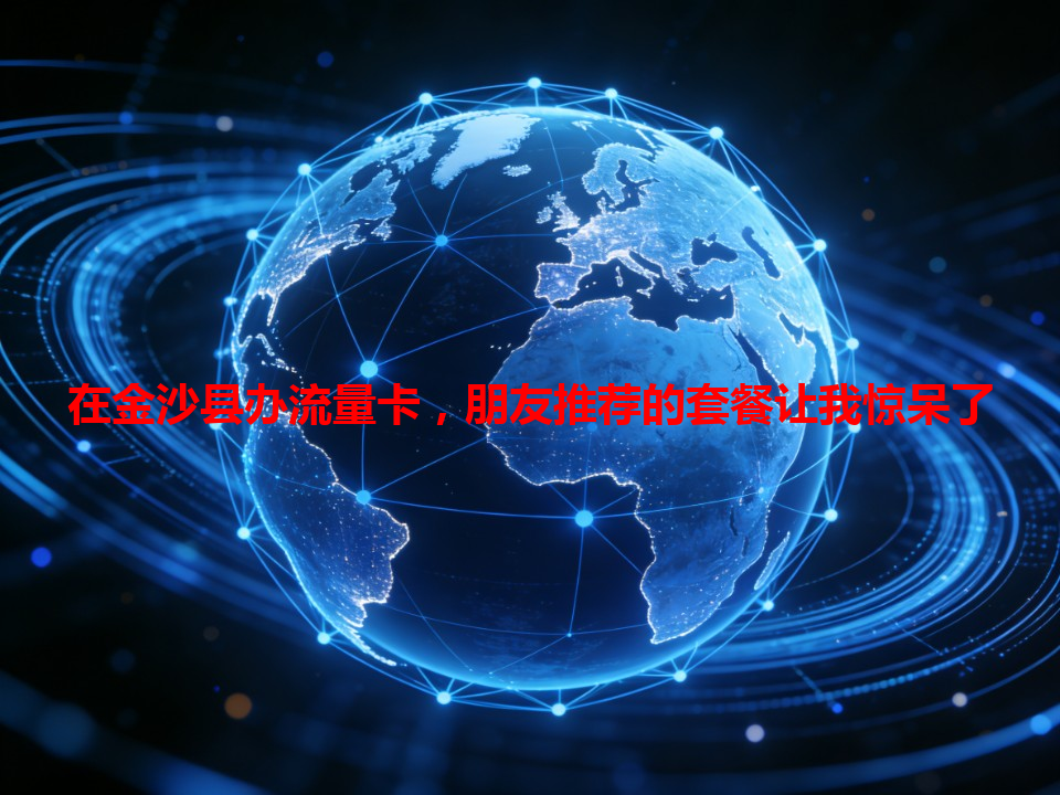 在金沙县办流量卡，朋友推荐的套餐让我惊呆了