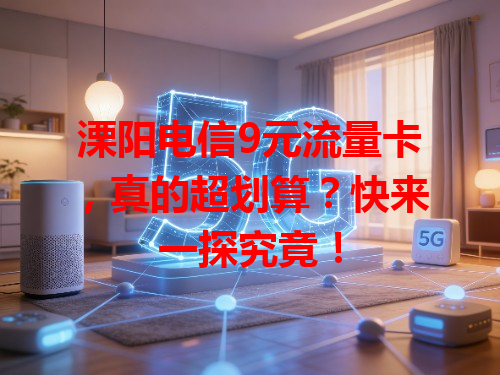 溧阳电信9元流量卡，真的超划算？快来一探究竟！