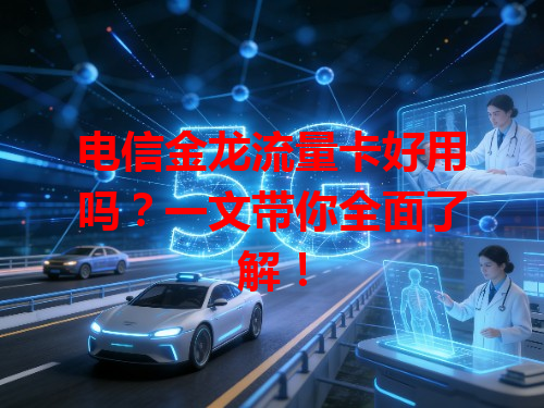 电信金龙流量卡好用吗？一文带你全面了解！