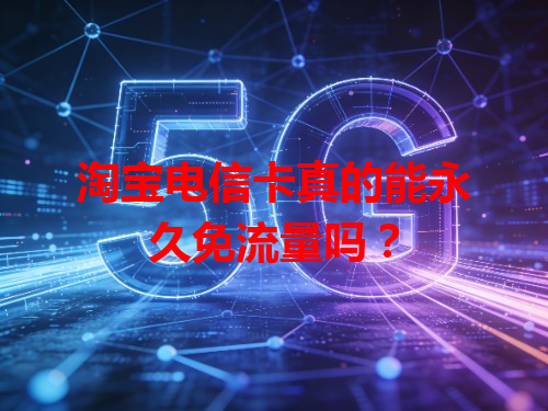 淘宝电信卡真的能永久免流量吗？