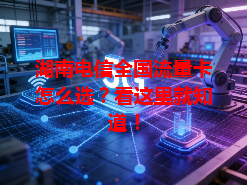 湖南电信全国流量卡怎么选？看这里就知道！
