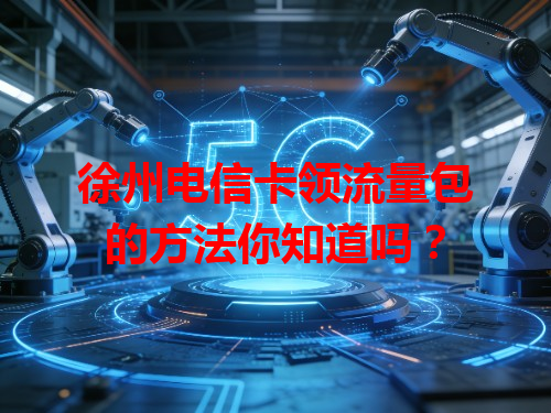 徐州电信卡领流量包的方法你知道吗？