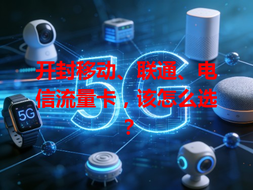 开封移动、联通、电信流量卡，该怎么选？