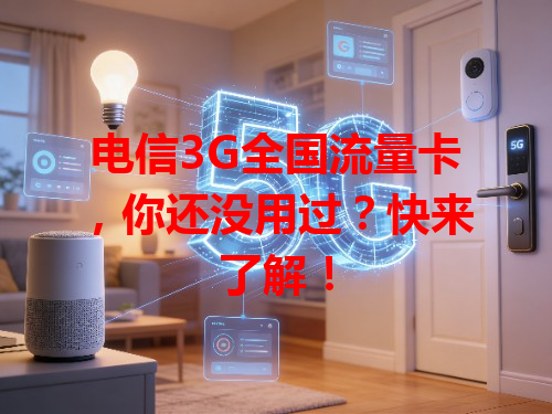 电信3G全国流量卡，你还没用过？快来了解！
