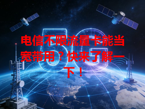 电信不限流量卡能当宽带用？快来了解一下！