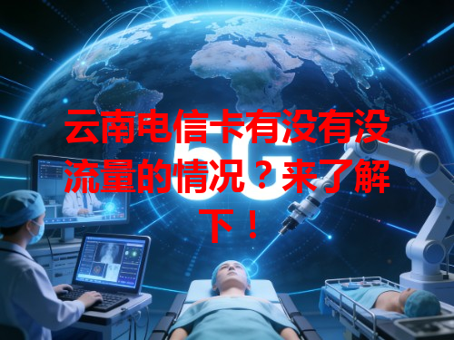 云南电信卡有没有没流量的情况？来了解下！