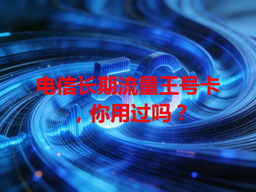 电信长期流量王号卡，你用过吗？